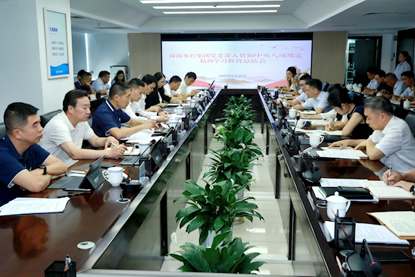 推動作風建設常態(tài)化長效化！珠海水控集團黨委召開深入貫徹中央八項規(guī)定精神學習教育總結會